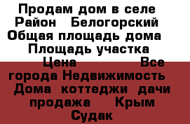 Продам дом в селе › Район ­ Белогорский › Общая площадь дома ­ 50 › Площадь участка ­ 2 800 › Цена ­ 750 000 - Все города Недвижимость » Дома, коттеджи, дачи продажа   . Крым,Судак